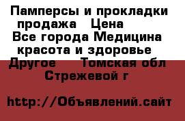 Памперсы и прокладки продажа › Цена ­ 300 - Все города Медицина, красота и здоровье » Другое   . Томская обл.,Стрежевой г.